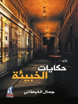 cover image of حكايات الخبيئة